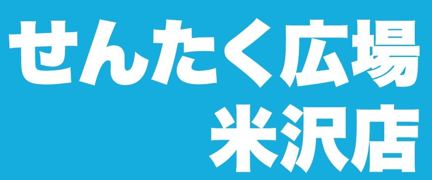 せんたく広場 米沢店